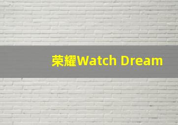 荣耀Watch Dream